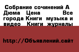 Собрание сочинений А. Дюма › Цена ­ 3 000 - Все города Книги, музыка и видео » Книги, журналы   